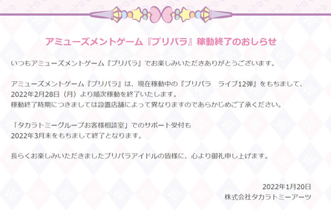 タカラトミーアーツのアーケードtcgゲーム プリパラ が2月28日をもって順次稼働終了 Game Watch