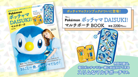ポッチャマの魅力が詰まったファンムック Pokemon ポッチャマ Daisuki マルチポーチbook が1月28日発売 Game Watch