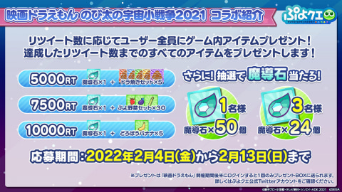 ぷよぷよ クエスト 映画ドラえもん のび太の宇宙小戦争 21 のコラボが決定 Game Watch