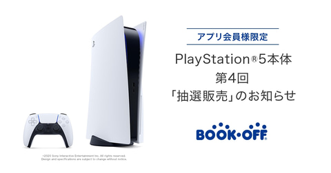 ブックオフ Ps5抽選受付開始 2月13日まで受付 Game Watch