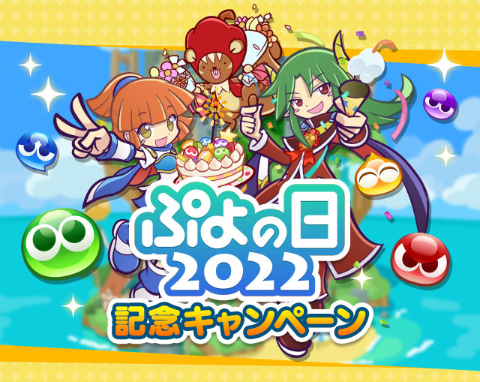 ぷよぷよ クエスト 2月1日より ぷよの日22 記念キャンペーン を開催 Game Watch