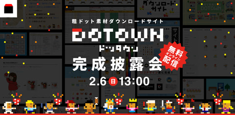 前田デザイン室が手掛ける 粗ドット 素材を無料でダウンロードできるサイト Dotown 公開 Game Watch