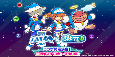 ぷよぷよ クエスト 映画ドラえもん のび太の宇宙小戦争 21 コラボ開催決定 Game Watch