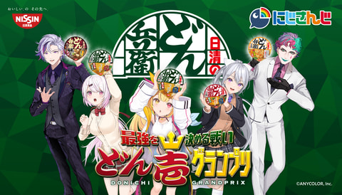 どん兵衛 にじさんじ コラボ実施 所属vtuber5名が出演するスペシャル番組が3月27日に配信 Game Watch どん兵衛 にじさんじ コラボ実施 所属vtuber5名が出演するスペシャル番組が3月27日に配信 Game Watch