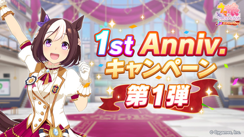 ウマ娘 1周年を記念する 1st Anniversaryキャンペーン第1弾 が開催 毎日ガチャが1回無料に Game Watch