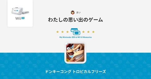 ニンテンドー3dsとwii Uの思い出を振り返る 特設サイト My Nintendo 3ds Wii U Memories 公開 Game Watch