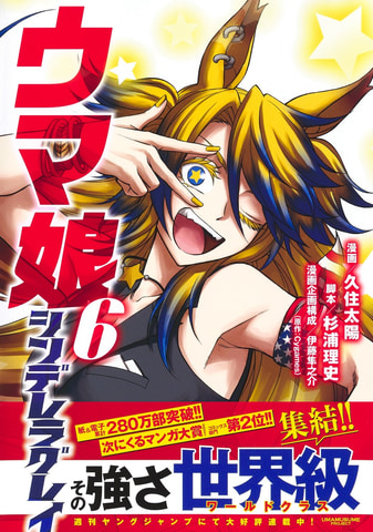 漫画 ウマ娘 シンデレラグレイ 6巻が本日発売 表紙はアメリカ代表 オベイユアマスター Game Watch