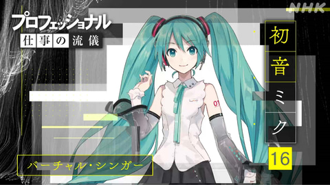 彼女は生きている 初音ミク がnhkの番組 プロフェッショナル に登場 3月1日放送 Game Watch