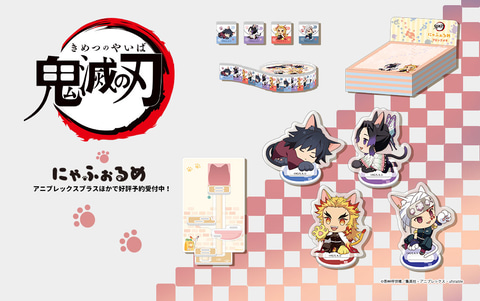 猫の日 記念 鬼滅の刃 より にゃふぉるめ シリーズ新商品が予約開始 Game Watch