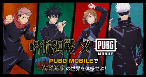 虎杖悠仁と伏黒恵のスキンも登場 Pubg Mobile と 呪術廻戦 のコラボイベントが開催 Game Watch