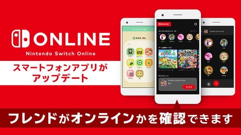 スマホアプリ Nintendo Switch Online Ver 2 0 0アップデート配信 フレンドのオンライン状況が確認可能に Game Watch