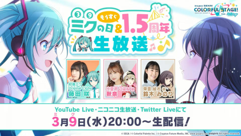 プロジェクトセカイ 3月9日 ミクの日 を記念し 最新情報を発表 Game Watch
