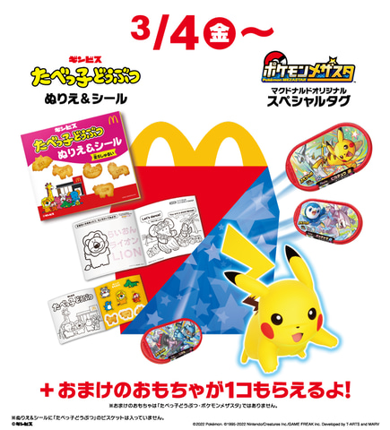 マクドナルド ハッピーセット ポケモンメザスタ および たべっ子どうぶつ を好評につき早期に販売終了へ Game Watch