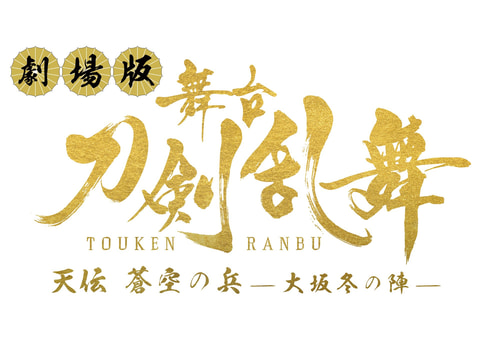 劇場版 舞台 刀剣乱舞 第4弾 第5弾の公開日 キービジュアル プロジェクトムービーが解禁 Game Watch