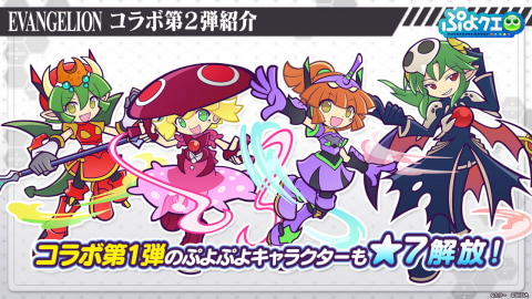 ぷよぷよ クエスト エヴァンゲリオン コラボ第2弾の登場キャラクターなど詳細が判明 Game Watch
