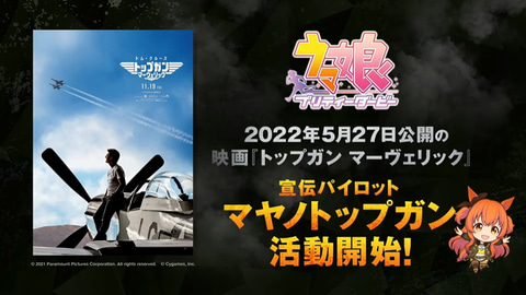 映画 トップガン マーヴェリック イベントに ウマ娘 キャストが出演決定 Game Watch