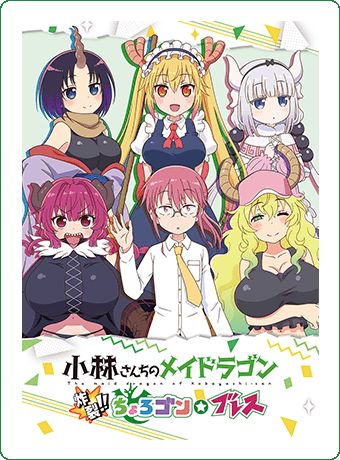 超 爽快stg 小林さんちのメイドラゴン 炸裂 ちょろゴン ブレス 本日発売 Game Watch