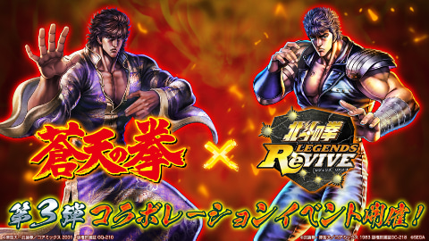 北斗の拳 Legends Revive 蒼天の拳 とのコラボで天授の儀に挑む 闘神 劉宗武 参戦 Game Watch
