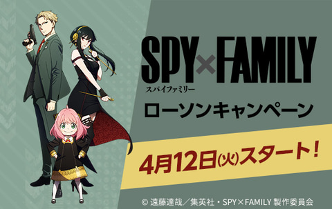 ローソンにて Spy Family Tvアニメ化記念キャンペーンが4月12日より開催決定 Game Watch