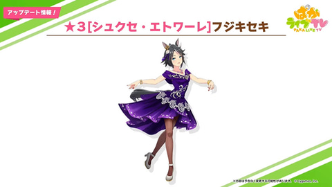 ウマ娘 ダンス衣装 フジキセキ が新育成ウマ娘に登場決定 Game Watch