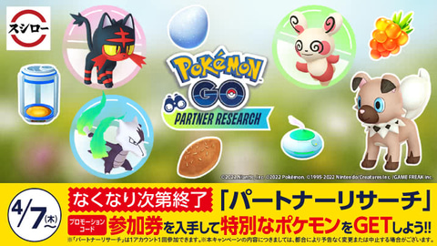 ポケモンgo 道具やポケモンをゲットできるイベント パートナーリサーチ 4月7日より順次開始 Game Watch