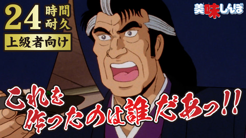 海原雄山が叫ぶ 美味しんぼ 24時間耐久の 上級者向け 配信が決定 Game Watch