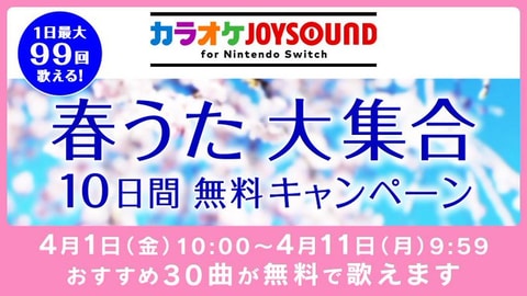 千本桜 など春をイメージした曲が歌える カラオケjoysound For Nintendo Switch にて 10日間無料キャンペーン 開催 Game Watch