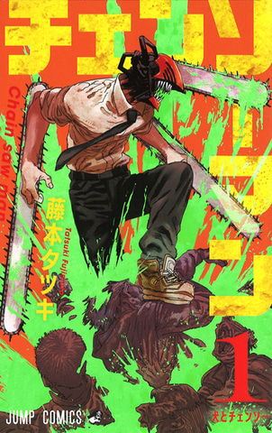 チェンソーマン の作者 藤本タツキ氏の完全新作となる読み切り漫画が4月11日に配信 Game Watch