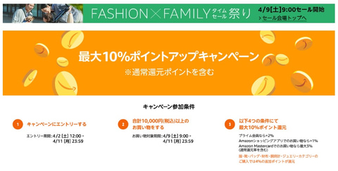 Amazonファッションタイムセール祭りが4月9日スタート 恒例のポイントアップキャンペーンもエントリー開始 Game Watch