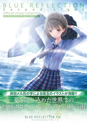 Blue Reflection Tie 帝 公式ビジュアルコレクション 4月22日発売 Game Watch