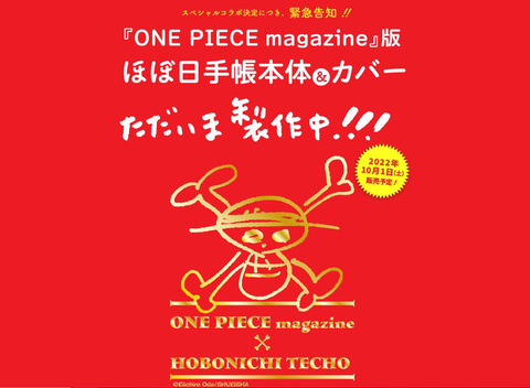 ルフィたちの誕生日も網羅 One Piece Magazine ほぼ日手帳 発売決定 Game Watch