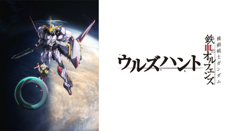 機動戦士ガンダム 鉄血のオルフェンズ ウルズハント 主人公役は元akb48 生駒里奈が担当 主要キャラと声優陣発表 Game Watch