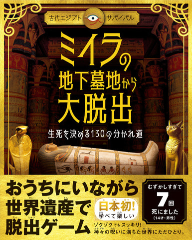 舞台は古代エジプト 自宅にいながら世界遺産で脱出ゲームができる本が本日発売 Game Watch