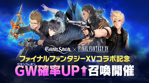 グランサガ にノクティスやイグニスなど Ffxv のキャラクターたちが登場 コラボイベントがスタート Game Watch