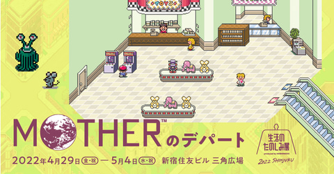 Motherのデパート オープン決定 ぬいぐるみなどグッズ各種が展開 Game Watch