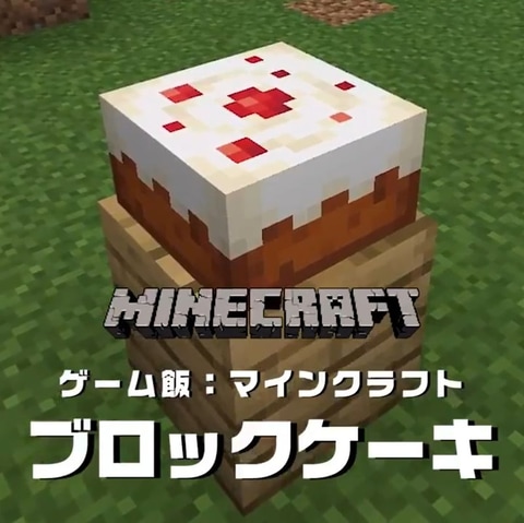 Minecraft のケーキを手作り Instagramにてps公式が ゲーム飯 を公開 Game Watch