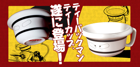 キン肉マン 正義超人 ティーパックマン の頭部を再現したティーカップが登場 Game Watch