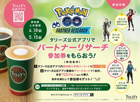 ポケモンgo パートナーリサーチ参加券のプレゼントキャンペーンがタリーズコーヒー店舗で4月18日より開始 Game Watch