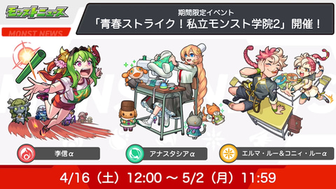 モンスト 新イベント 私立モンスト学院2 開催決定 最新情報を公開 Game Watch