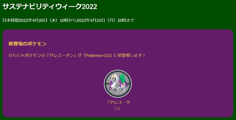 ポケモンgo にヤレユータンが初登場 イベント サステナビリティウィーク22 開催決定 Game Watch