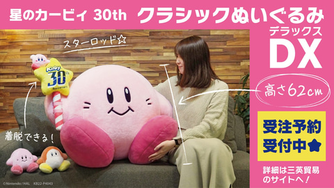 カービィが高さ62cm 重さ6kgの Dxサイズ に 星のカービィ 30th クラシックぬいぐるみ Dx が8月下旬に発売 Game Watch