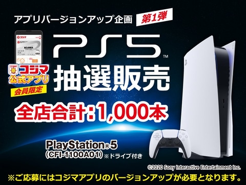 ついに来た コジマ Ps5オンライン抽選販売を開始 Game Watch
