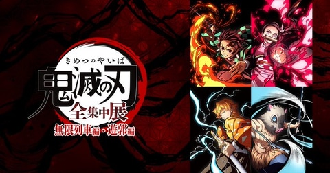 鬼滅の刃」を“全身で体感”するイベント「全集中展 無限列車編・遊郭編