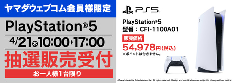 ヤマダ電気、1日限定のPS5抽選受付をスタート！ - GAME Watch