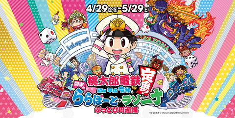 桃太郎電鉄 ららぽーと ラゾーナのコラボが開催 4月29日より関東の10施設で展開 Game Watch