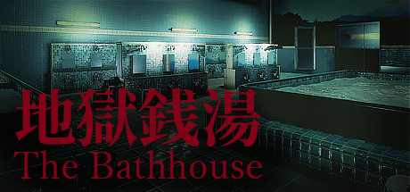 次なる舞台は不気味な銭湯 チラズアートの新作ホラー 地獄銭湯 が発売決定 Game Watch 次なる舞台は不気味な銭湯 チラズアートの新作ホラー 地獄銭湯 が発売決定 Game Watch
