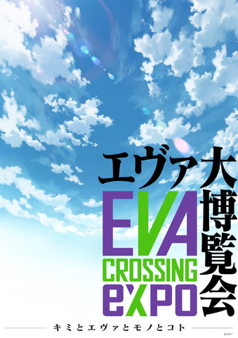 エヴァの カルチャー を体感するイベント Evangelion Crossing Expo が7月15日より開催決定 Game Watch