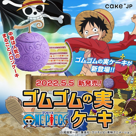 One Pieceの ゴムゴムの実 を再現したケーキが発売 Game Watch