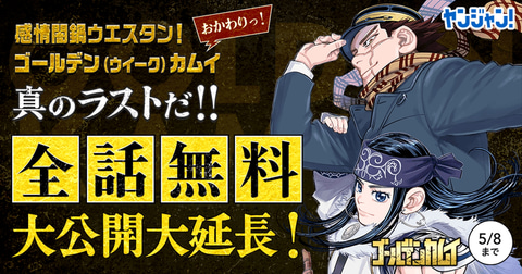 読み忘れに注意 ゴールデンカムイ 全話無料公開は本日終了 Game Watch