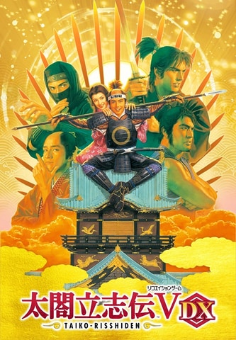 Hdリマスター化され復活 太閤立志伝v Dx 本日発売 Game Watch